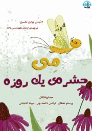 معرفی و دانلود کتاب صوتی می حشره یک روزه