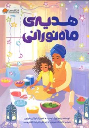 معرفی و دانلود کتاب هدیه ماه نورانی