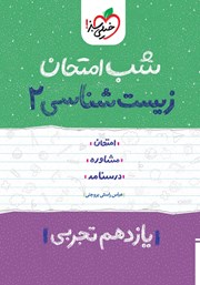 معرفی و دانلود کتاب شب امتحان زیست شناسی 2 - یازدهم تجربی