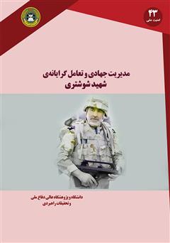 معرفی و دانلود کتاب مدیریت جهادی و تعامل گرایانه‌ شهید شوشتری