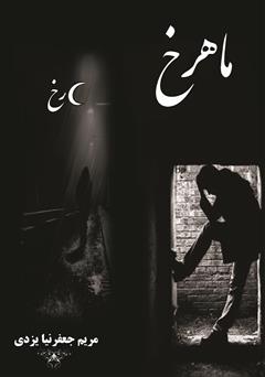 معرفی و دانلود کتاب ماهرخ