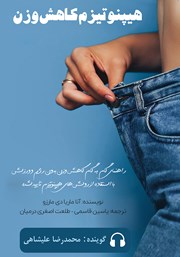 معرفی و دانلود کتاب صوتی هیپنوتیزم کاهش وزن