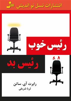 معرفی و دانلود کتاب رئیس خوب، رئیس بد
