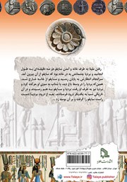 پشت جلد کتاب کتاب بردیا و دختر مصری