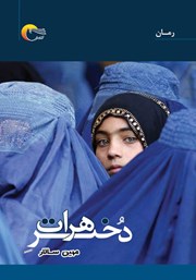 معرفی و دانلود کتاب دختر هرات