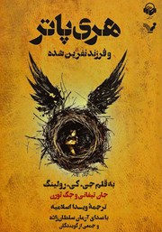 معرفی و دانلود کتاب صوتی هری پاتر و فرزند نفرین شده