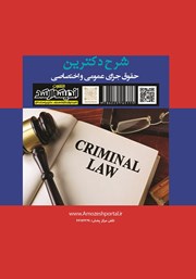 پشت جلد کتاب شرح دکترین حقوق جزای عمومی و اختصاصی