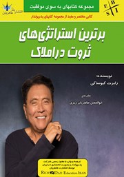 عکس جلد کتاب برترین استراتژی‌های ثروت در املاک