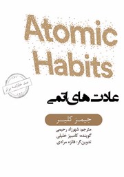 معرفی و دانلود خلاصه کتاب صوتی عادت‌های اتمی