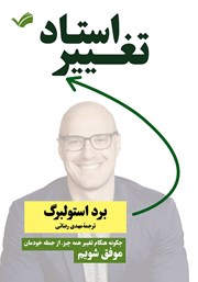معرفی و دانلود کتاب استاد تغییر