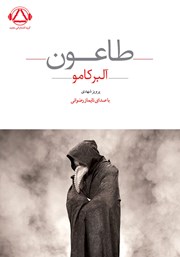 معرفی و دانلود کتاب صوتی طاعون