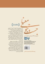 پشت جلد کتاب کتاب جستجوی معنا پشت جلد کتاب کتاب جستجوی معنا