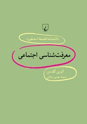 معرفی و دانلود کتاب معرفت شناسی اجتماعی
