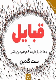 معرفی و دانلود کتاب صوتی قبایل
