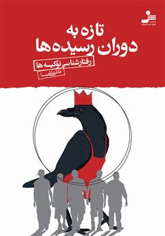 معرفی و دانلود کتاب تازه به دوران رسیده‌ها