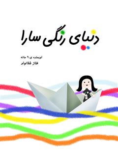 معرفی و دانلود کتاب دنیای رنگی سارا