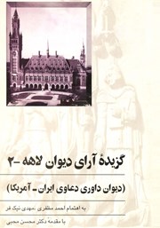 معرفی و دانلود کتاب گزیده آرای دیوان لاهه - جلد دوم