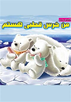 معرفی و دانلود کتاب من خرس قطبی هستم