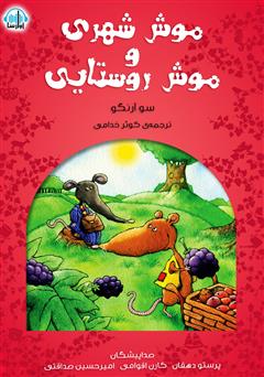 معرفی و دانلود کتاب صوتی موش شهری و موش روستایی
