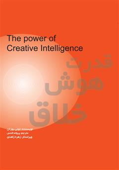 معرفی و دانلود کتاب قدرت هوش خلاق