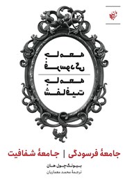 معرفی و دانلود کتاب جامعه فرسودگی؛ جامعه شفافیت