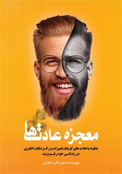 معرفی و دانلود کتاب معجزه عادت‌ها