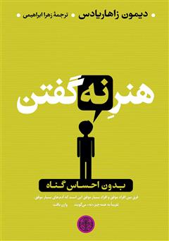 معرفی و دانلود کتاب هنر نه گفتن: بدون احساس گناه