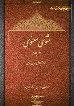 معرفی و دانلود کتاب مثنوی معنوی - دفتر چهارم