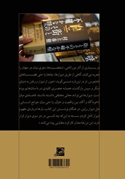 پشت جلد کتاب کتاب شهر و دیوارهای نامطمئن آن پشت جلد کتاب کتاب شهر و دیوارهای نامطمئن آن