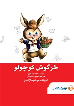 معرفی و دانلود کتاب صوتی خرگوش کوچولو