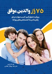 معرفی و دانلود کتاب 75 راز والدین موفق