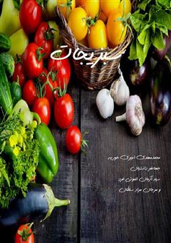 معرفی و دانلود کتاب سبزیجات