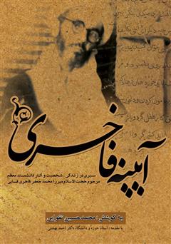 معرفی و دانلود کتاب آیینه‌ی فاخری: سیری در زندگی؛ شخصیت و آثار دانشمند معظم حجه الاسلام مرحوم میرزا محمدجعفر فاخری فسایی