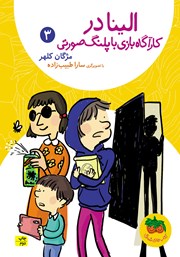 معرفی و دانلود کتاب الینا 3: الینا در کارآگاه بازی با پلنگ صورتی