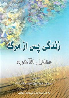 معرفی و دانلود کتاب منازل الاخره (زندگی پس از مرگ)