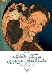 معرفی و دانلود کتاب داستان‌های جن و پری