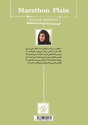 پشت جلد کتاب کتاب دشت ماراتن پشت جلد کتاب کتاب دشت ماراتن