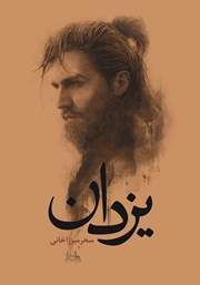 معرفی و دانلود کتاب یزدان