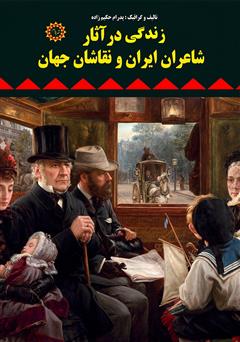 معرفی و دانلود کتاب زندگی در آثار شاعران ایران و نقاشان جهان
