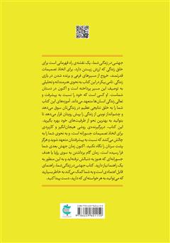 پشت جلد کتاب کتاب جهشی در زندگی شما: اهمال کاری نکنید و جسورانه زندگی کنید پشت جلد کتاب کتاب جهشی در زندگی شما: اهمال کاری نکنید و جسورانه زندگی کنید
