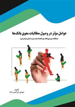 معرفی و دانلود کتاب عوامل مؤثر در وصول مطالبات معوق بانک‌ها