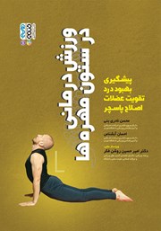 معرفی و دانلود کتاب ورزش درمانی در ستون مهره‌ها