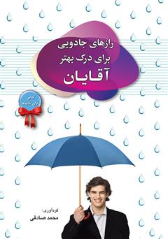 معرفی و دانلود کتاب رازهای جادویی برای درک بهتر آقایان