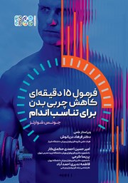 معرفی و دانلود کتاب فرمول 15 دقیقه‌ای کاهش چربی بدن برای تناسب اندام