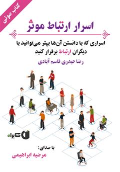 معرفی و دانلود کتاب صوتی اسرار ارتباط موثر
