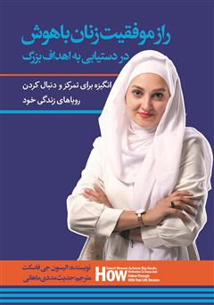 معرفی و دانلود کتاب راز موفقیت زنان باهوش در دستیابی به اهداف بزرگ