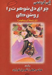 معرفی و دانلود کتاب چراغ دل شوهرت را روشن کن