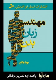 معرفی و دانلود کتاب صوتی مهندسی زبان بدن
