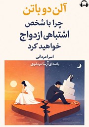 معرفی و دانلود کتاب صوتی چرا با شخص اشتباهی ازدواج خواهید کرد