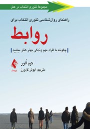 کتاب راهنمای روانشناسی تئوری انتخاب برای روابط
